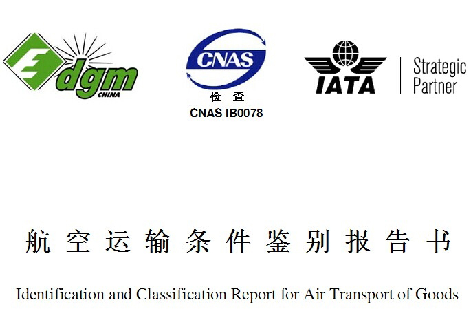 MSDS報告是什么？和空運(yùn)鑒定有啥區(qū)別？